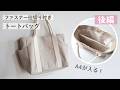 A4が入る！ファスナー仕切り付きトートバッグの作り方【後編】