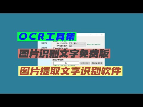 OCR工具集绿色版，图片提取文字必备OCR识别软件，免费好用