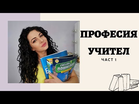 Видео: Как да стана учител в начално училище?