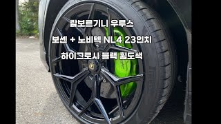 람보르기니 우루스 보센 + 노비텍 NL4 고가의 휠_! / 상처 수리 후, 하이그로시 블랙 휠도색 (feat. 센터 휠 캡 포함) 