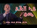ደጅሽ ላይ ቆሜ Dejesh Lay Kome ዘማሪ ቀሲስ ምንዳዬ ብርሃኑ Zemari Kesis Mindaye Birhanu ደጅሽ ላይ ቆሜ Dejesh Lay Kome ዘማሪ ቀሲስ ምንዳዬ ብርሃኑ Zemari Kesis Mindaye Birhanu