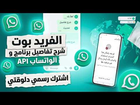 صورة مصغرة لفيديو شرح الفريد بوت واتساب API