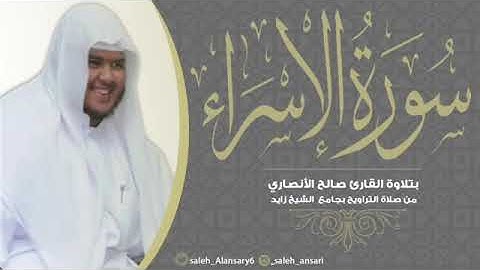 سورة الإسراء للشيخ صالح الأنصاري