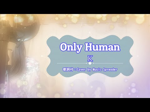 【女性が歌う】Only Human - K (歌詞付: Cover by Music Spreader)
