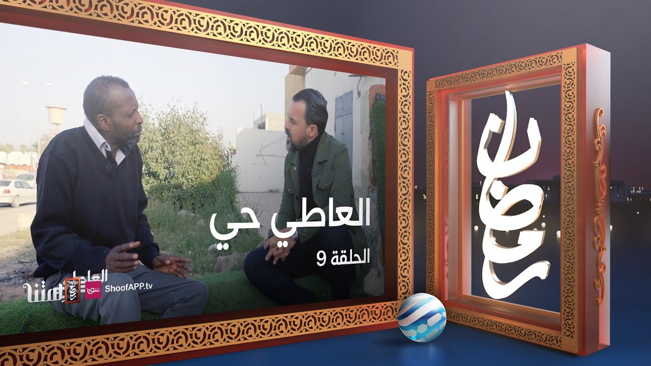 العاطي حي - الحلقة 9