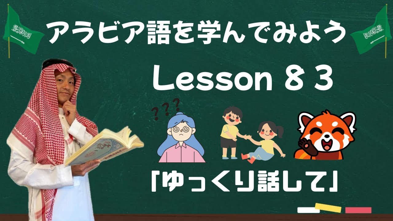 アラビア語レッスン８３【ゆっくり話して🙏】