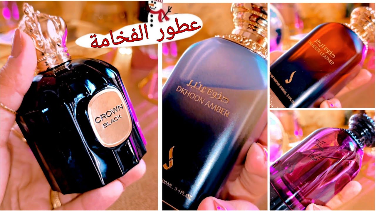 أداء جبار وريحة فخمة  يبقي عطور دخون الإمارتية (دخون فيلفيت/دخون ليذر /دخون عنبر/كراون بلاك