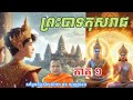 ព្រះបាទកុសរាជ|សម្តែងភិក្ខុសីលសំវរោ ឆន សុវណ្ណដេត|ឧបាសក នូ សាណាល់ ផ្សាយព្រះធម៌