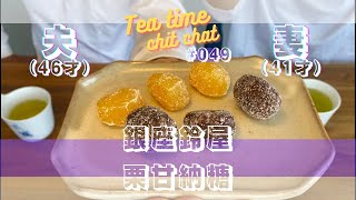 ほくそ笑む天才 [tea time chit chat #049]：銀座鈴屋の栗甘納糖を食べながら