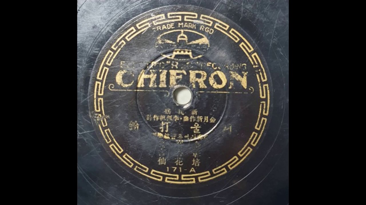 서울타령 - 노래:김창배. 남궁선. 최향화(1934년 시에론레코드 SP음반)