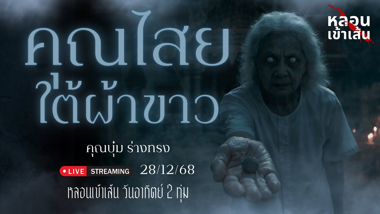 คุณไสยใต้ผ้าขาว - หมอบุ๋ม ร่างทรง (เล่าเรื่องผี)