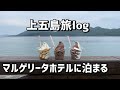 星空ツアーに遊覧船など上五島を満喫