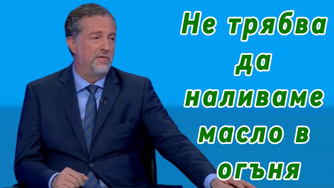 Не трябва да наливаме масло в огъня