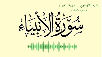 تلاوة مؤثرة لسورة الأنبياء برواية قالون  - الشيخ الازهاري