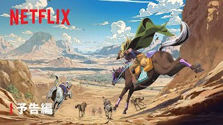 「スティール・ボール・ラン ジョジョの奇妙な冒険」| 予告編 |Netflix