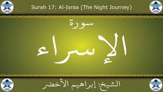 القرآن الكريم بصوت إبراهيم الأخضر - سورة الإسراء
