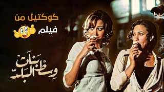 احلى اللقطات من الفيلم الشبابي الذي جمع الفنانتان هند صبري و منة شلبي فيلم بنات وسط البلد 😍😆