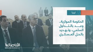 تقرير - تغطية إخبارية | الحكومة الموازية..وعد بالتداول السلمي، وتهديد بالحل العسكري | 07 - 08 - 2022