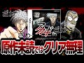 『アカギDS』~ガチの鷲巣麻雀出来るゲーム、難易度が狂気の沙汰だった~