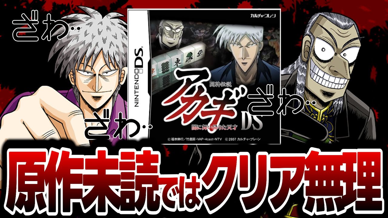 『アカギDS』～ガチの鷲巣麻雀出来るゲーム、難易度が狂気の沙汰だった～