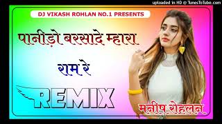 panido barsa de mahara ram re marwadi song Dj remix 3D Brazil mix (Dj Manish rohlan & Vikash rohlan)