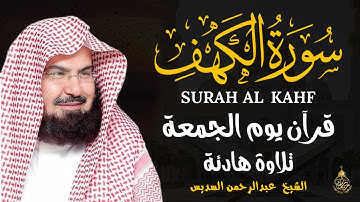 سورة الكهف كاملة ❤️ كلها خشوع وطمأنينه | الشيخ عبد الرحمن السديس Surah Al-Kahf by Al Sudais
