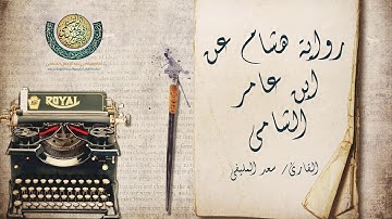 الفاتحةوالبقرة برواية هشام عن ابن عامر الشامي