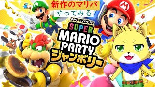 2024/10/17【マリオパーティ　ジャンボリー】初見プレイ！初見さんも歓迎！参加型！ケモノが新作のマリパで遊んでいく！！！【チョヒロ/Vtuber】