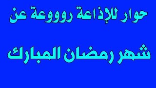 لا تنسونا لايك حوار للإذاعةعن فضل شهر رمضان(مسرحية)