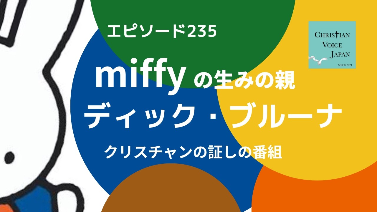 Epi235] Dick Bruna, the creator of Miffy (a program featuring