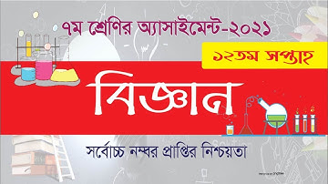 Class 7 Assignment Answer Science, 12th week|| ৭ম শ্রেণির ১২ম সপ্তাহের অ্যাসাইনমেন্ট