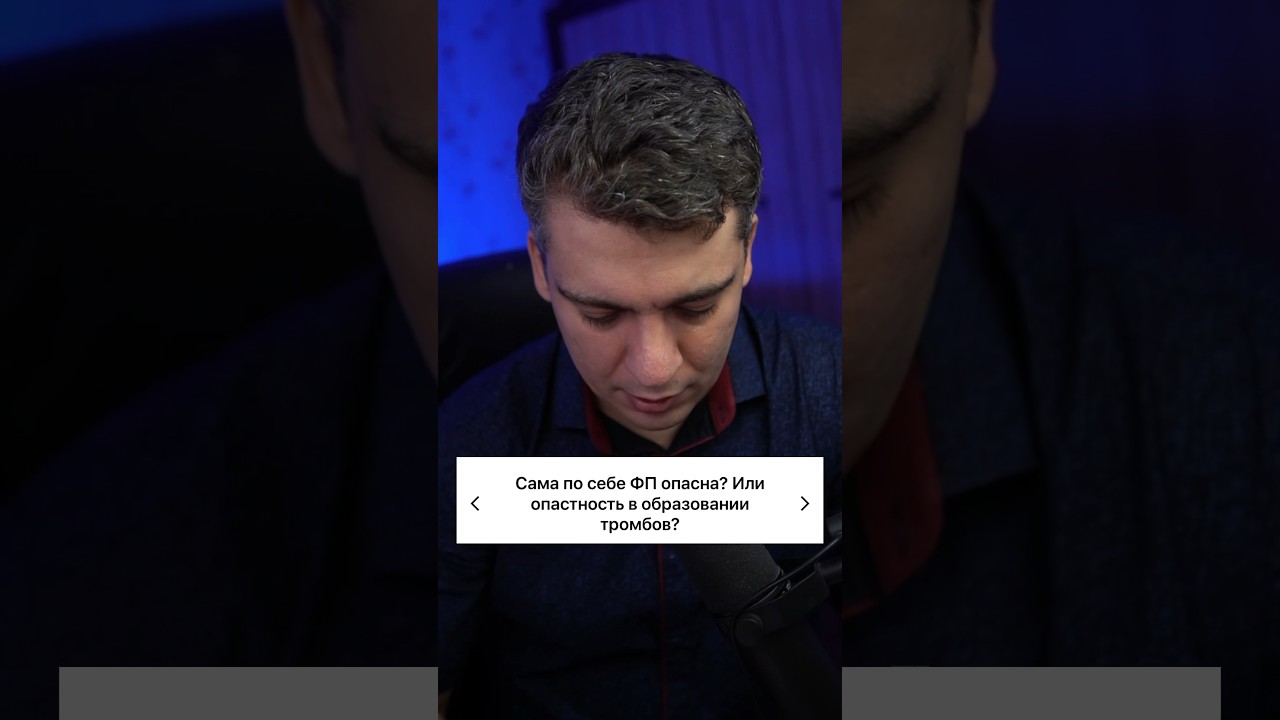 ФИБРИЛЛЯЦИЯ ПРЕДСЕРДИЙ ОПАСНА?!