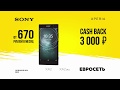 Евросеть: cash back 3000 рублей за покупку Sony Xperia XA2 или Xperia XA2 Ultra