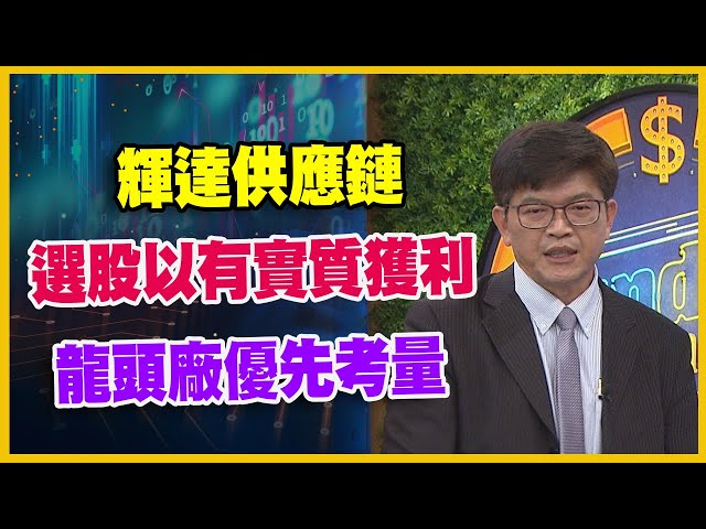 【#財經週日趴  獨家精華版】輝達供應鏈 選股以有實質獲利 龍頭廠優先考量 2024.06.09