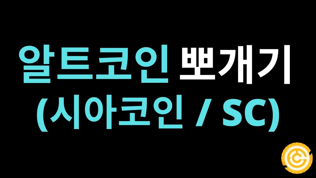 sc 코인 Update 2022 알트코인 뽀개기 4탄 (시아코인/SC)