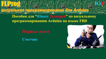 FLProg - Счетчики