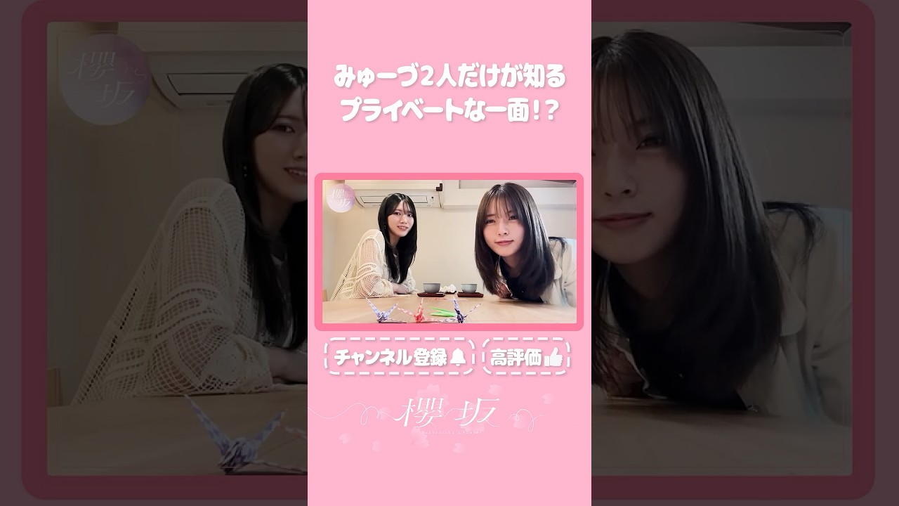 【⬆️本編はコチラ⬆️】まだまだお見せしてない『みゅーづ』の一面あります！🤫【ダイジェスト 】#shorts #櫻坂チャンネル
