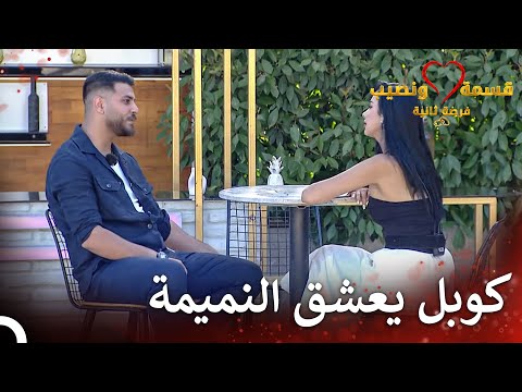 وقت النميمة المعتاد بين لارا وأيمن قسمة ونصيب فرصة ثانية الحلقة 56   