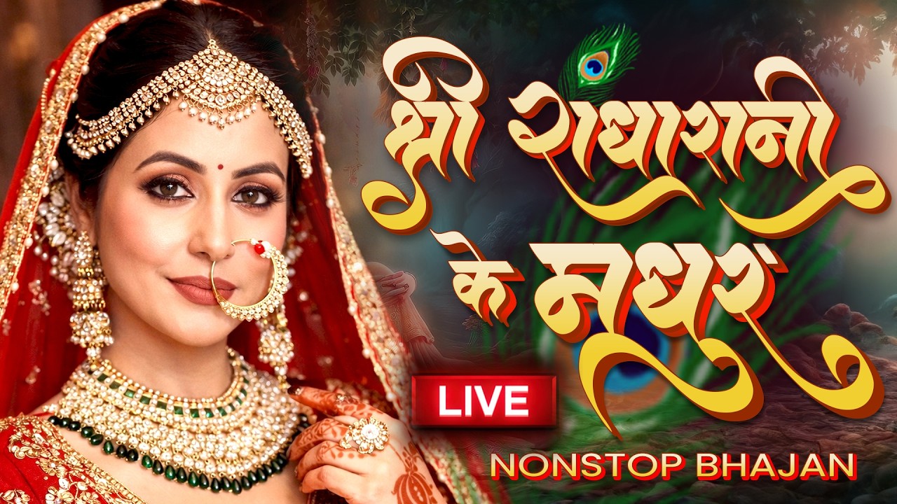 LIVE: राधा रानी के प्यारे प्यारे भजन | radharani ke madhur bahajan |  relaxing 2026 | Krishna bhajan