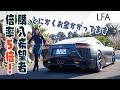 LEXUS LFA / レクサスLFA マフラー音でご飯三杯はイケる!?クルマ女子がジンジンきちゃいました❤️