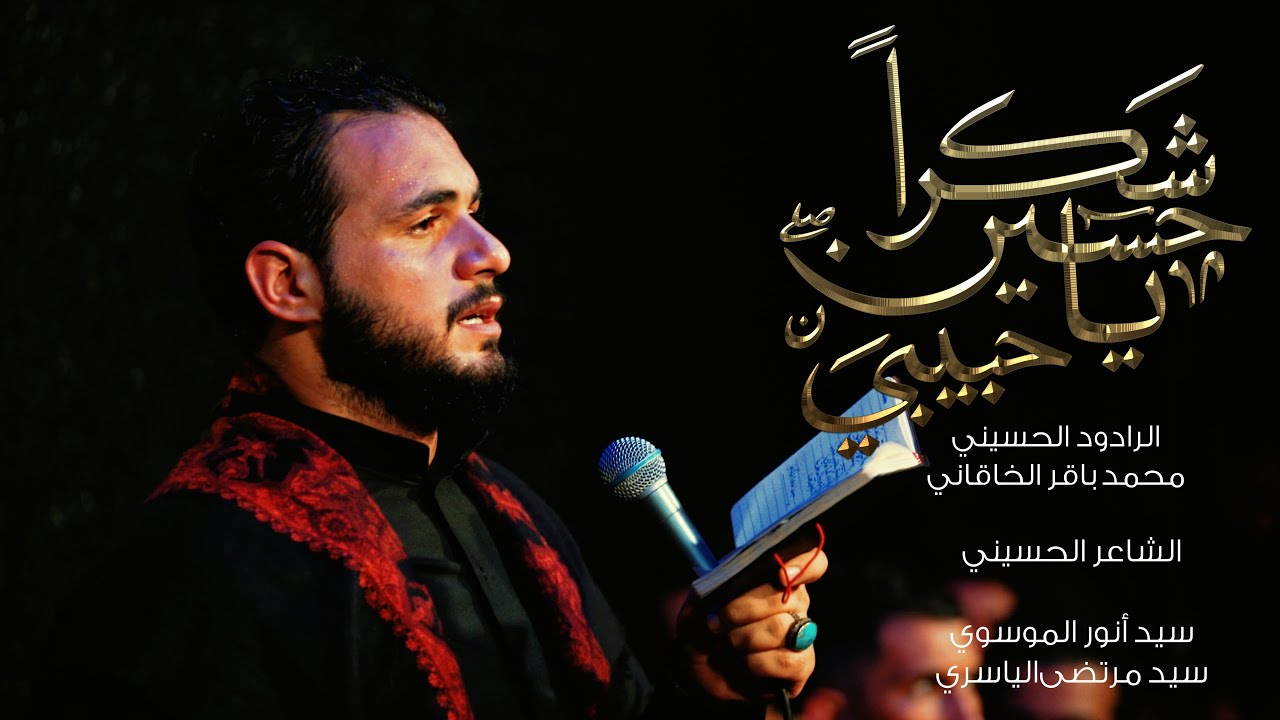 شكرا حبيبي يا حسين | محمد باقر الخاقاني| حسينينة غريب طوس ع 1442/2020