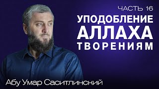 Уподобление Аллаха творениям | Посредники между Аллахом | Ваджиз [16 урок] | Абу Умар Саситлинский