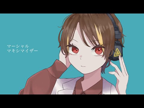 マーシャル・マキシマイザー/muu【歌ってみた】