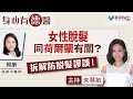 【德善醫療集團特約：身心有德醫】第四集｜女士脫髮有咩成因？搽白蘭地、薑汁有助生髮？｜朱慧敏 何昕