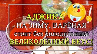 🍅Аджика на зиму варёная, в меру 👌острая. ВЕЛИКОЛЕПНАЯ🥰 на вкус! 🍅Аджика на зиму варёная, в меру 👌острая. ВЕЛИКОЛЕПНАЯ🥰 на вкус!