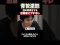 青笹激怒！話の邪魔をする志願者にブチギレ#令和の虎#青笹寛史#林尚弘 #shorts