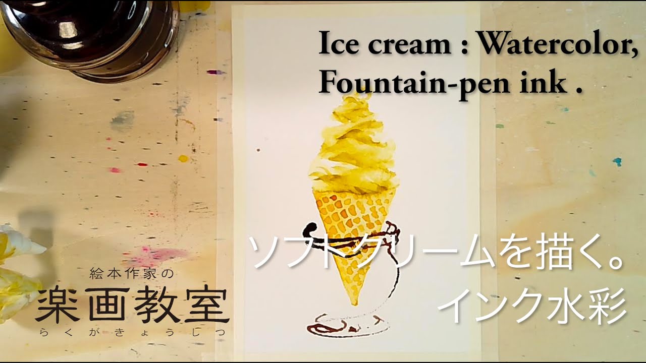 インク水彩 ソフトクリームを描く Painting Ice Cream With Fountainpen Ink Like A Watercolor Youtube