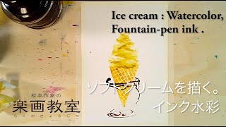 インク水彩】ソフトクリームを描く。Painting ice cream with