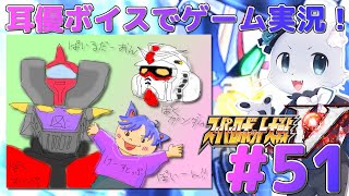 【スパロボV】#51【ボーナスシナリオ08】甲児くんと鉄也さんの特訓回かな～(*‘ω‘ *)？それと恒例のナインちゃんのシミュレーターだー！😂耳優ボイスでゲーム実況！