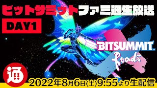 【DAY01】『ビットサミット クロスロード』国内最大級インディーゲームの祭典・ファミ通生放送【2022.08.06】